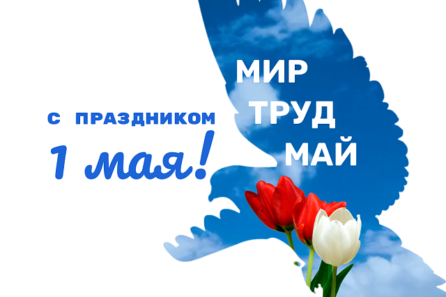 Поздравляем с Первомаем! 